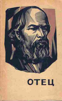 Книга Григорьев Н.Ф. Отец, 11-6757, Баград.рф